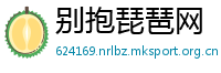 别抱琵琶网